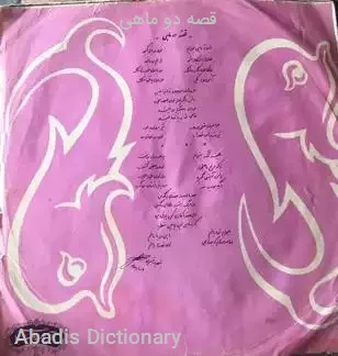 قصه دو ماهی